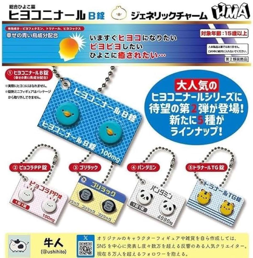 全5種コンプリートセット】 ヒヨコニナール B錠 ジェネリックチャーム