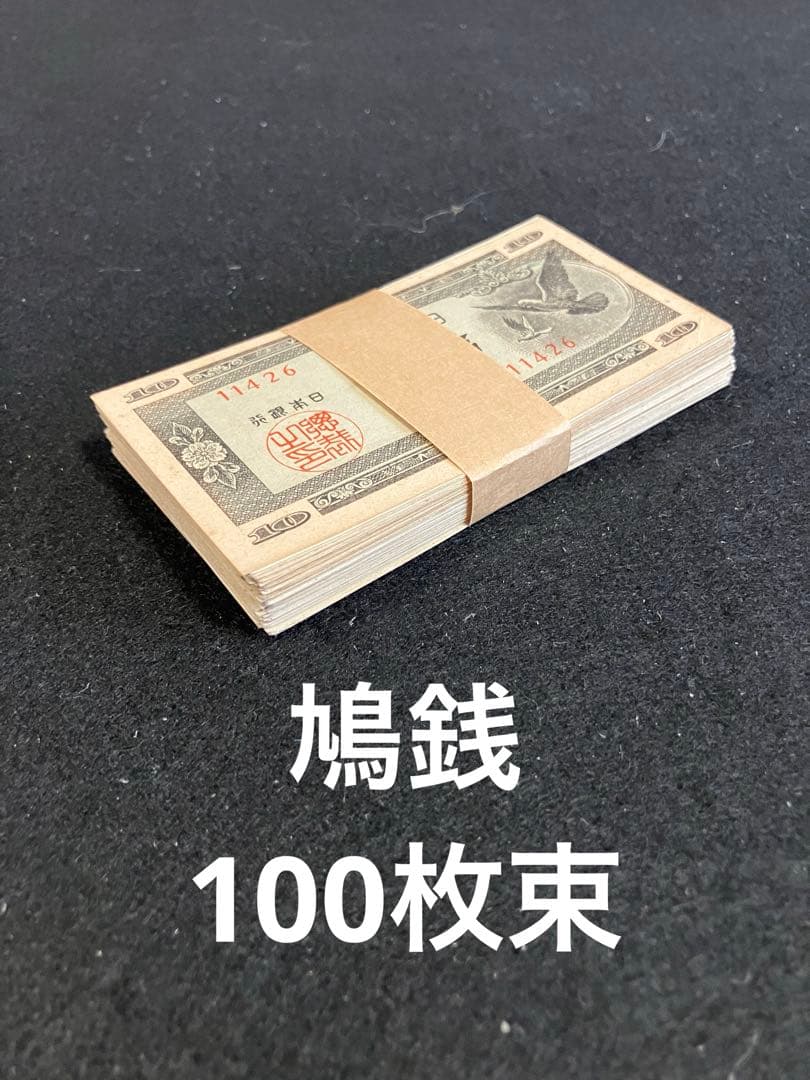旧紙幣　古札　鳩銭　ハト10銭　印刷エラー有　ピン札100枚束　J41