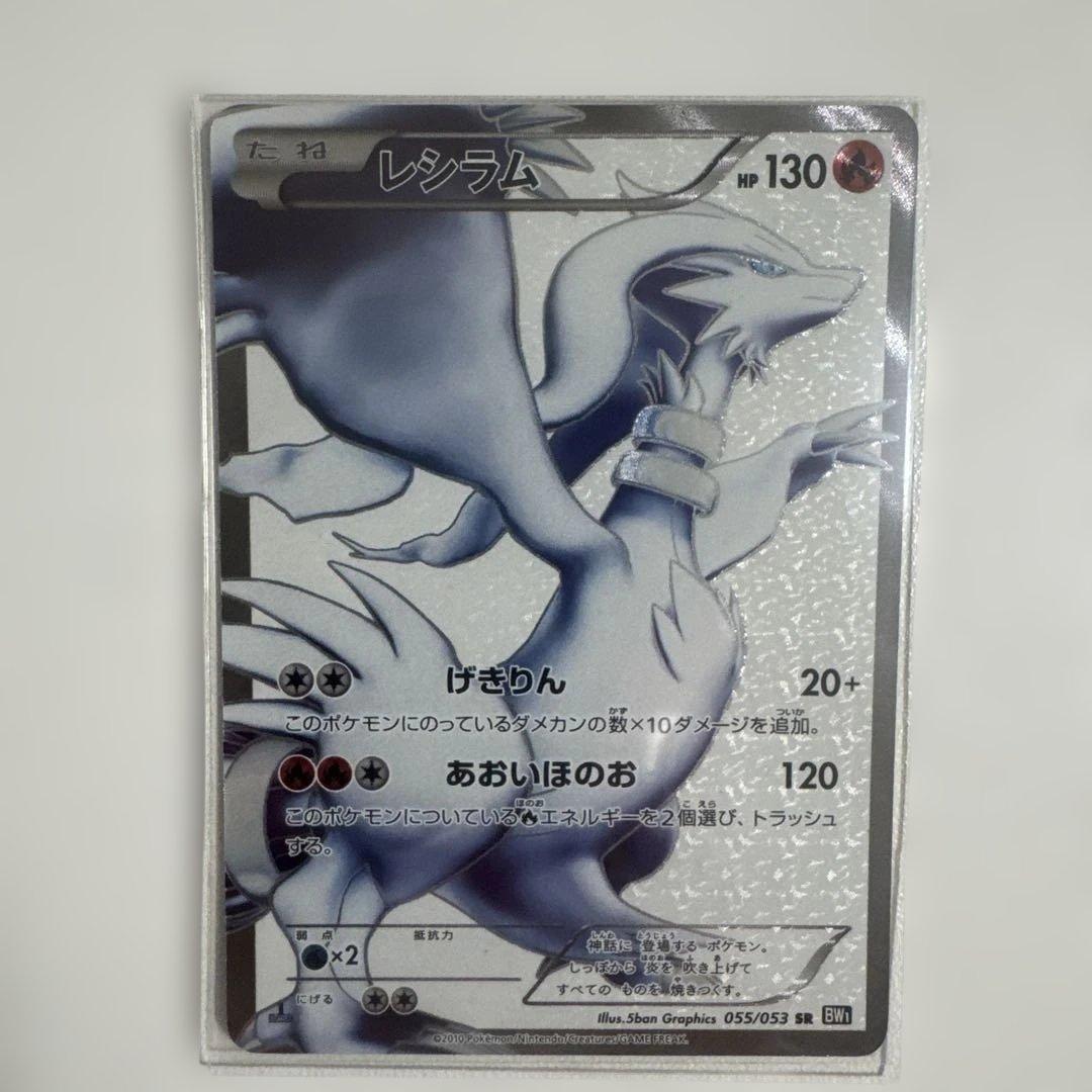 レシラム ブラックコレクション 055/053