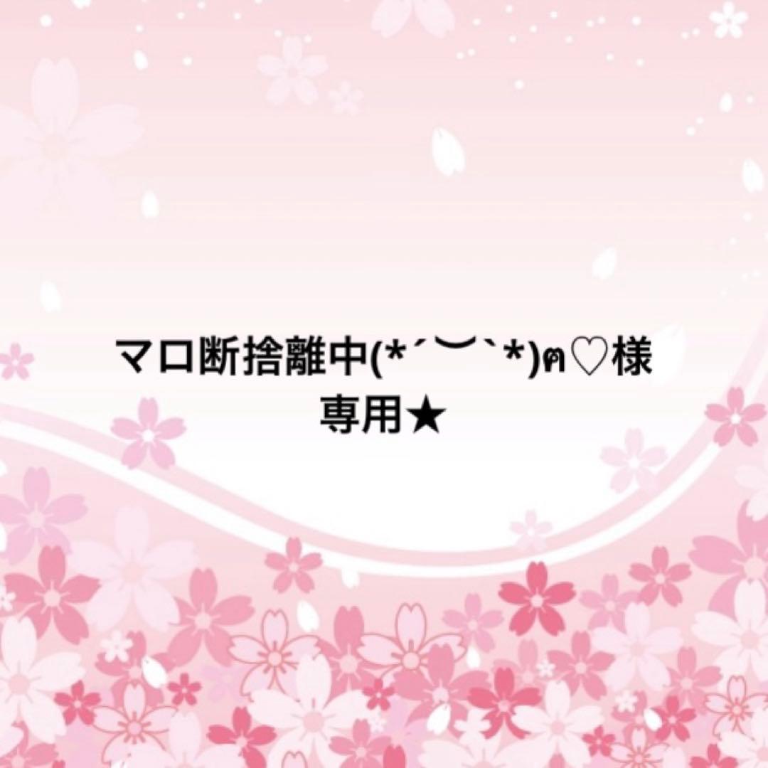 マロ断捨離中(*´︶`*)ฅ♡★