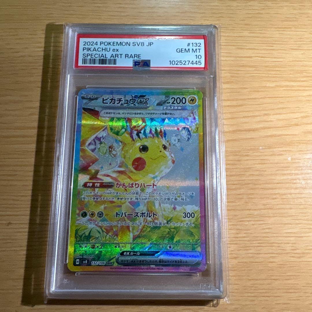 【PSA10】ピカチュウex　SAR 超電ブレイカー