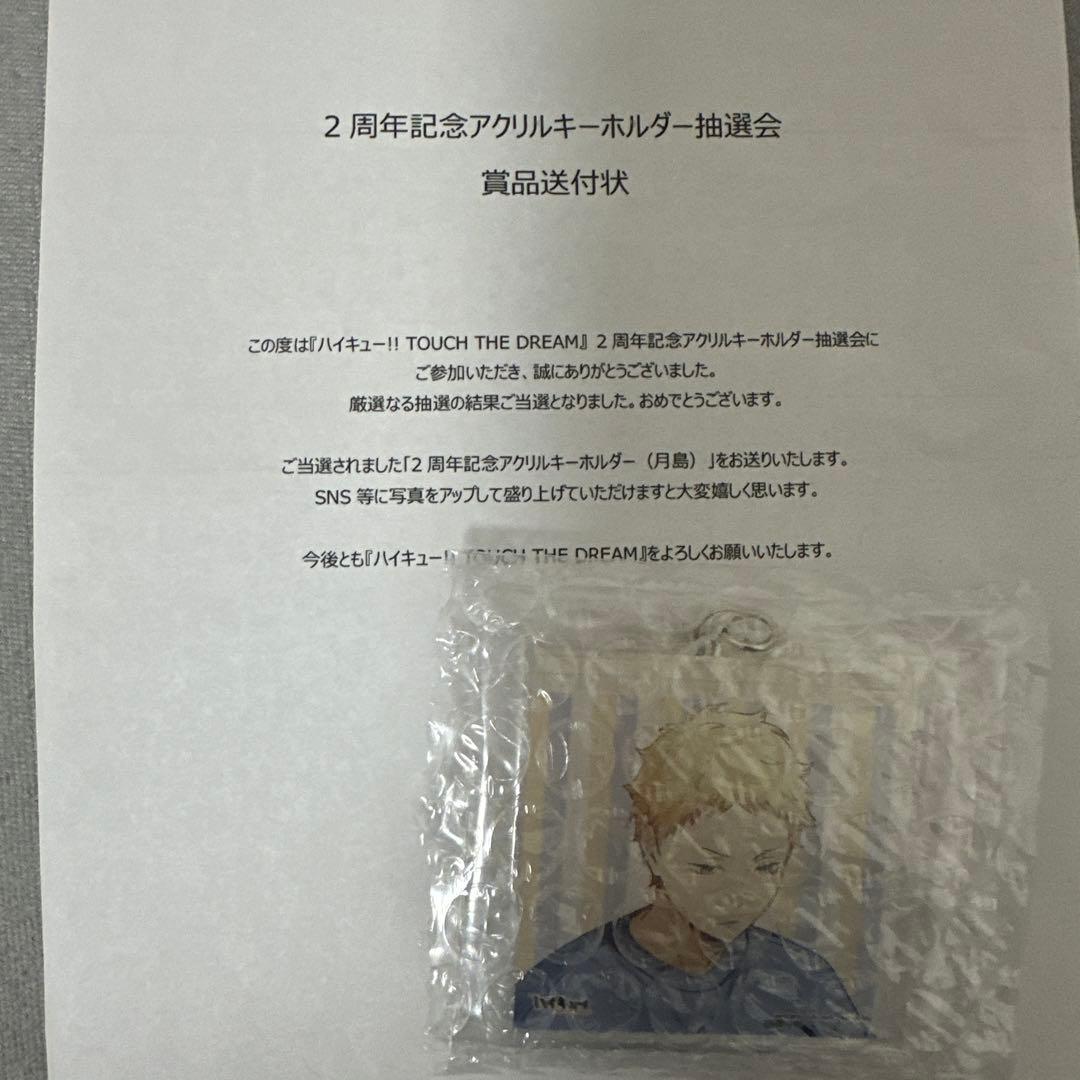 ハイキュー ハイドリ 2周年 キーホルダー　月島蛍