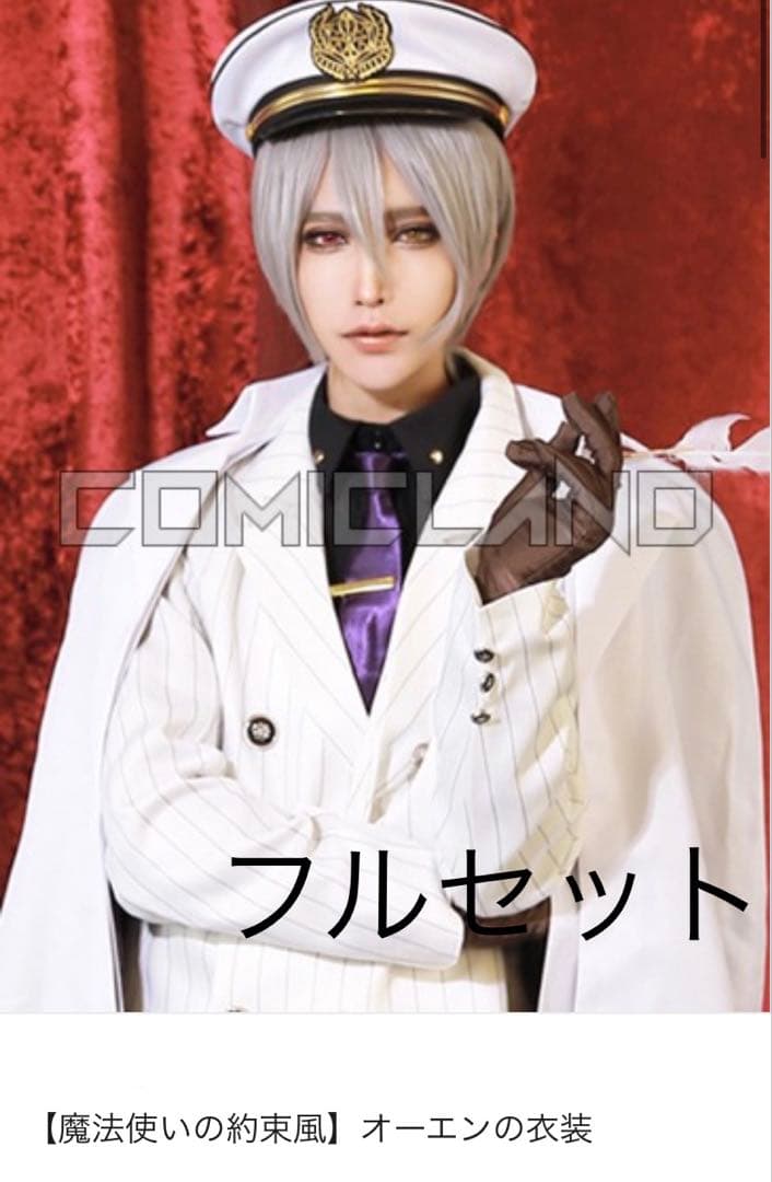 【コミックランド製】魔法使いの約束 オーエン コスプレ衣装 フルセット まほやく