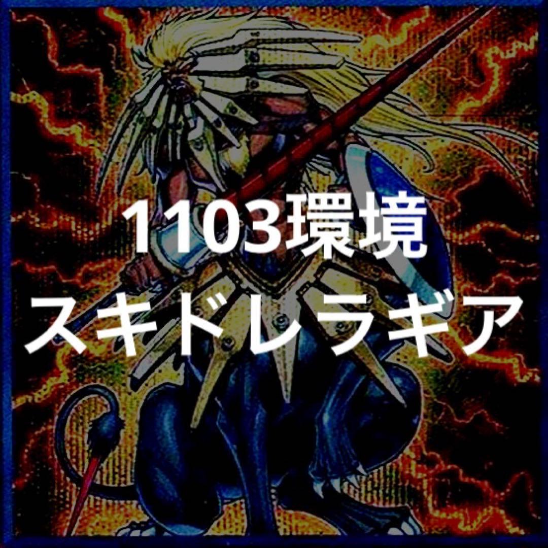 遊戯王 兎ラギア スキドレラギア デッキ 1103環境 レスキューラビット
