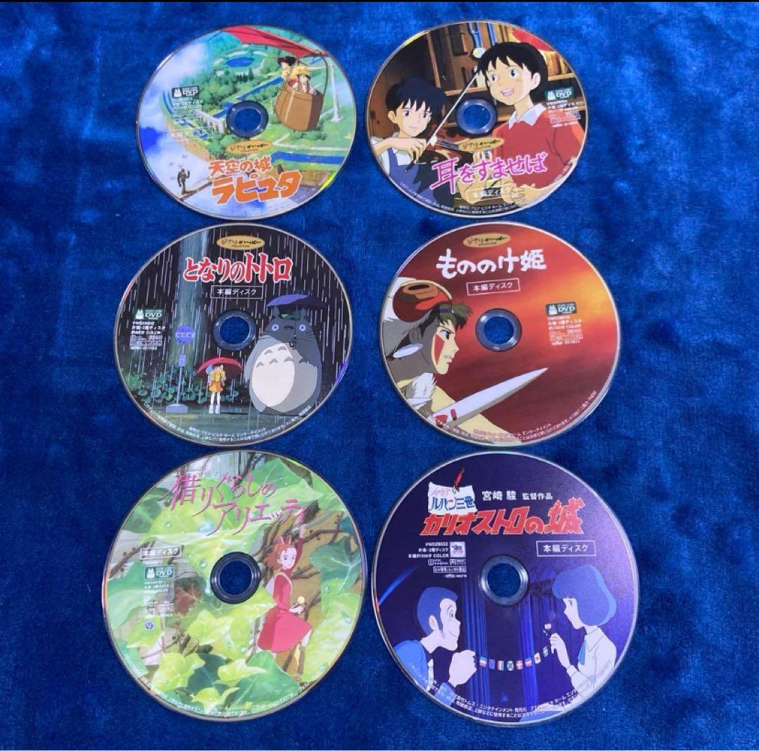こちらはスタジオジブリ6作品❤️のセットです。 全てDVDの本編