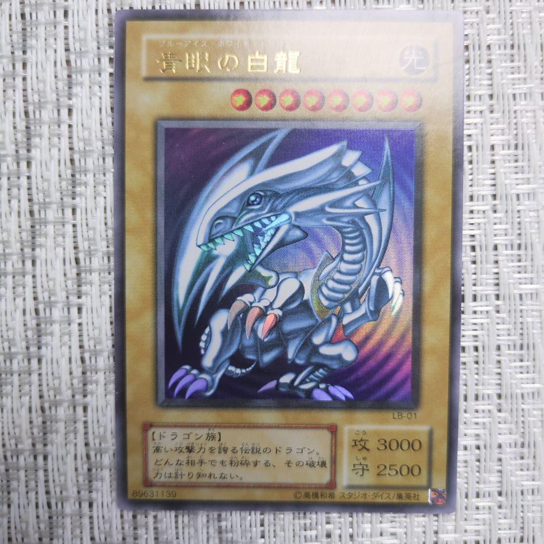 2000年LB青眼の白龍伝説2期ブルーアイズホワイトドラゴン裏面下に線傷+微傷等