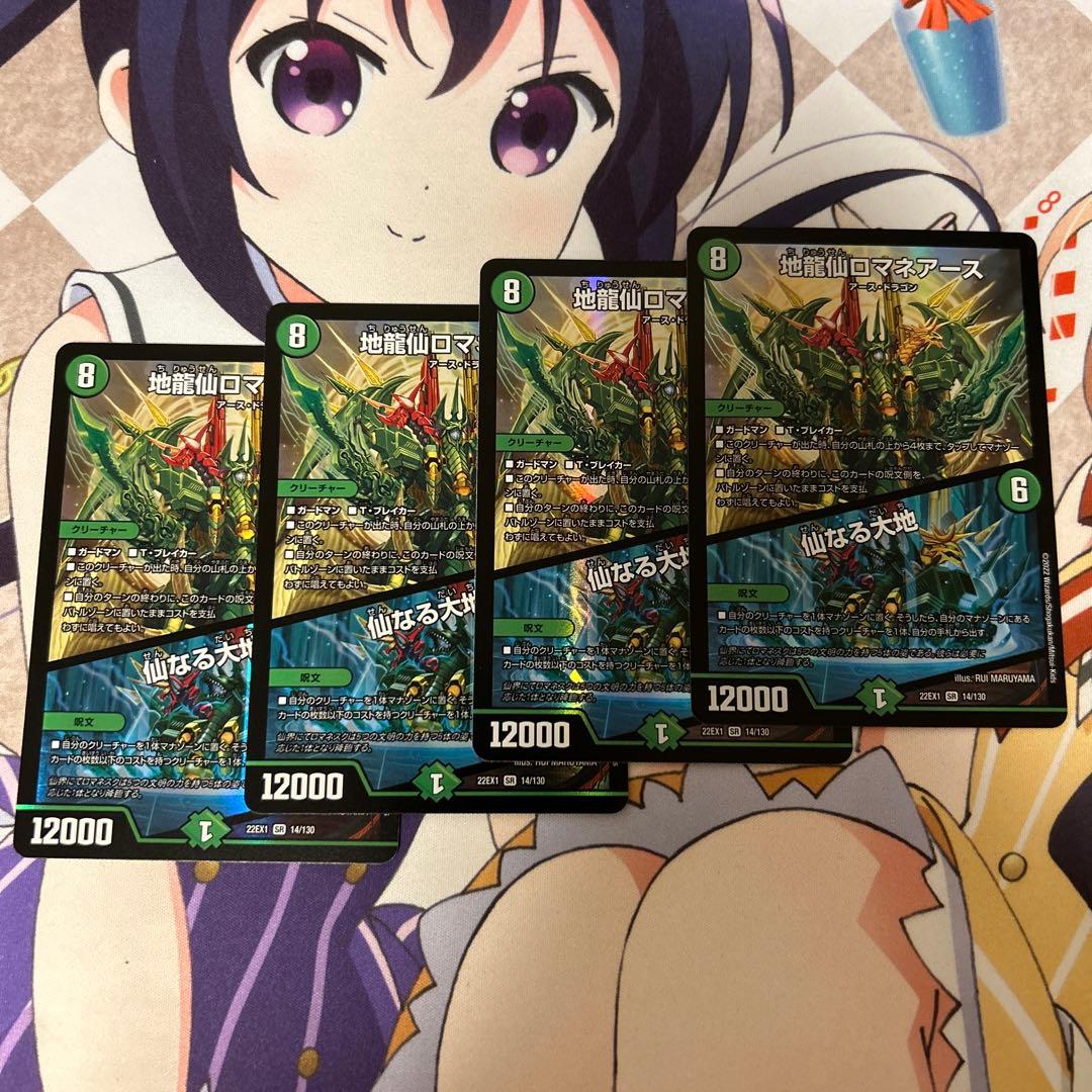 地龍仙ロマネアース 仙なる大地 4枚