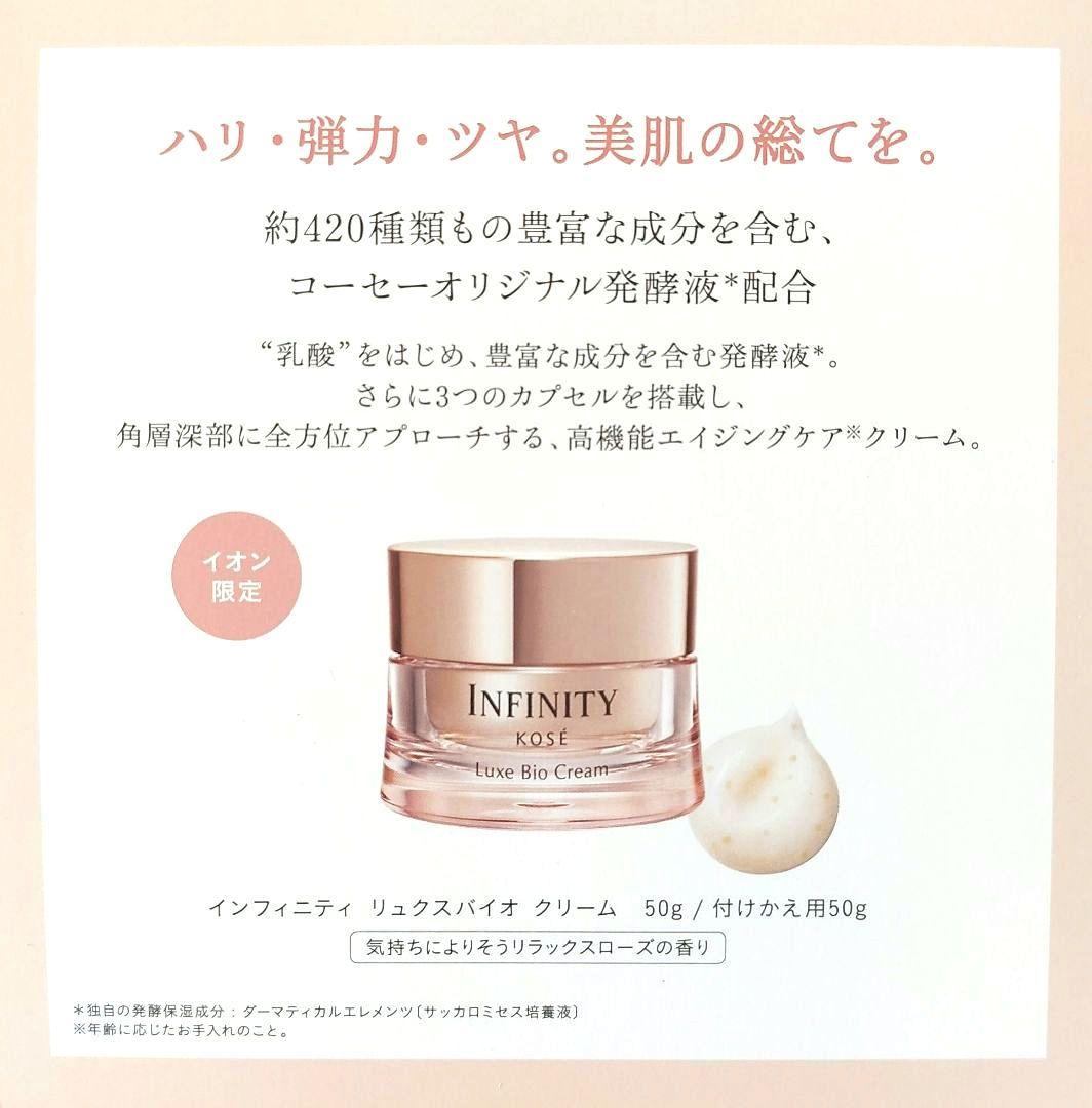 コーセー インフィニティ INFINITY リュクスバイオ クリーム サンプル