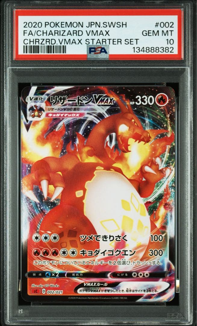 PSA10リザードンVMAX SC 002/021