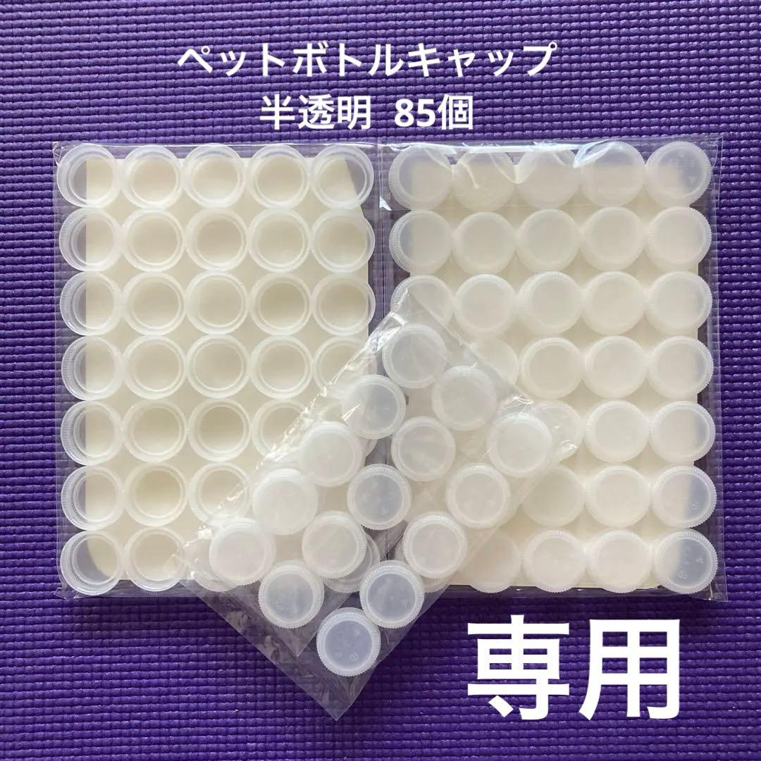 工作素材》白半透明ペットボトル キャッ85個／クリスタルカイザー