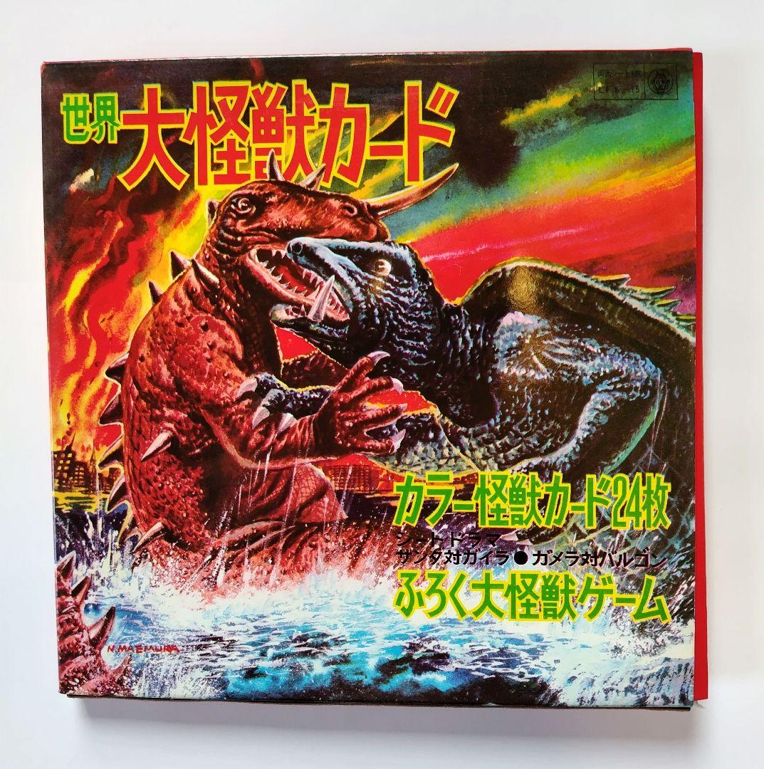 現代芸術社　世界大怪獣カード　たぶん新品未開封品　昭和レトロ玩具