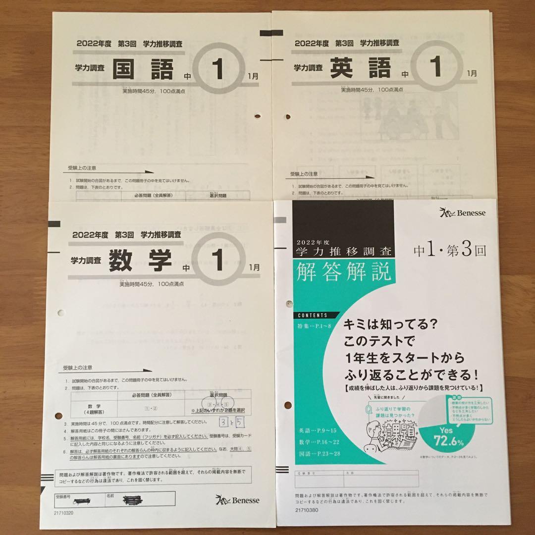 ベネッセ学力推移調査　2022年 第3回　1月　中1