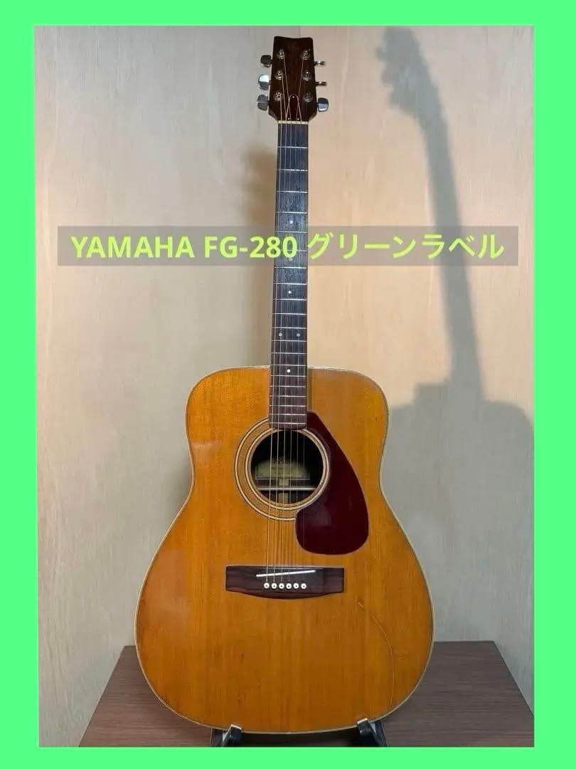 YAMAHA FG 280 アコースティックギター グリーンラベル　ヴィンテージ YAMAHA FG-280 グリーンラベル アコースティックギター ビンテージ