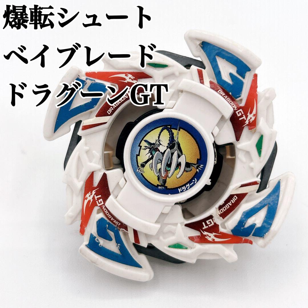 激レア 爆転シュートベイブレード ドラグーンGT スターターキー付き Amazon.co.jp: ドラグーンGT ドラグーンG 爆転シュートベイ ブレード