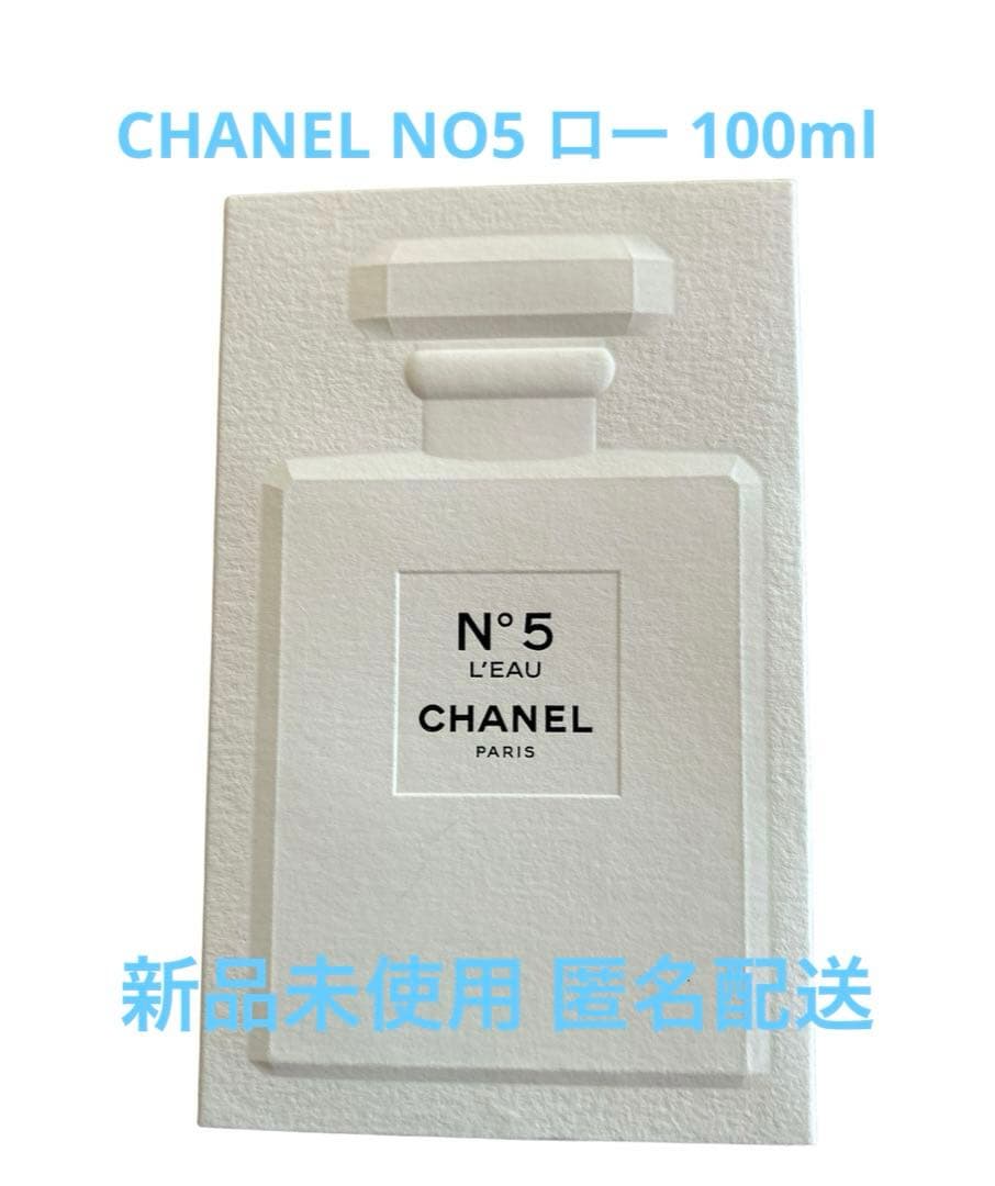 CHANEL NO5ロー オードトワレット100ml 新品未使用未開封品