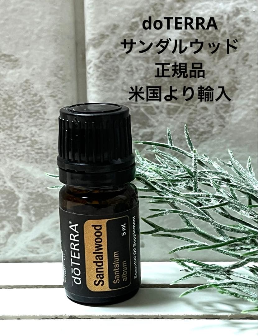 【新品未使用・正規品】doTERRA サンダルウッド 5ml 期限2029.10