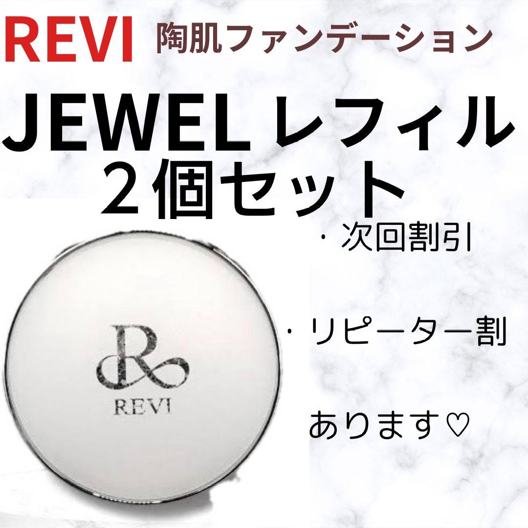 REVI JEWEL レフィル陶肌ファンデーション ２個セット