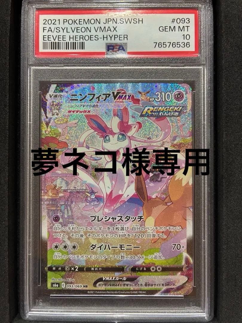 ニンフィアVMAX HR S6a イーブイヒーローズ 093/069 PSA10 ポケモンカードゲーム S6a-093 ニンフィアVMAX HR 【イーブイ