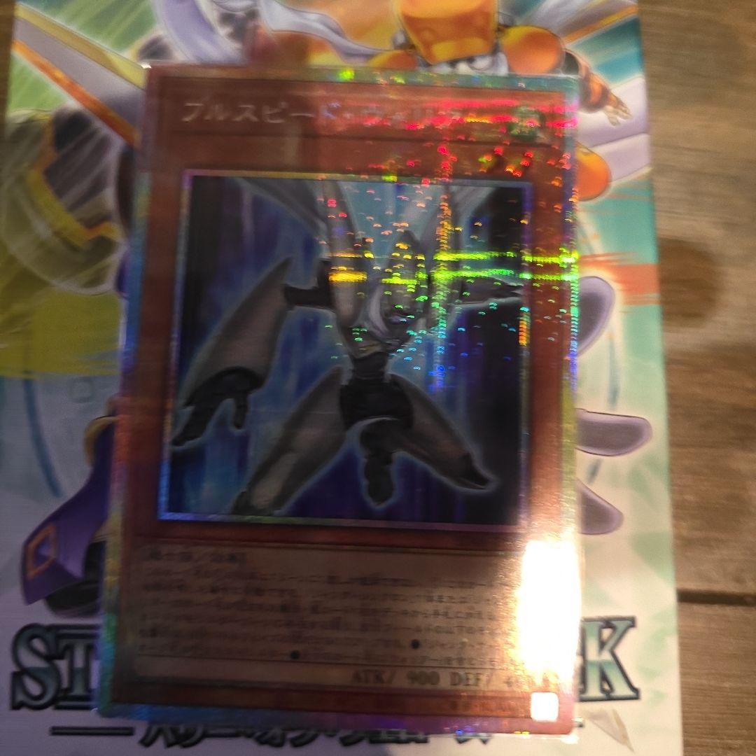 フルスピード・ウォリアー プリシク