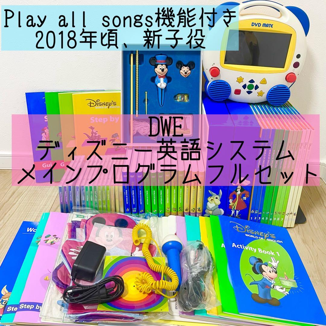 DWE ディズニー英語システム　メインプログラムフルセット　新子役　518