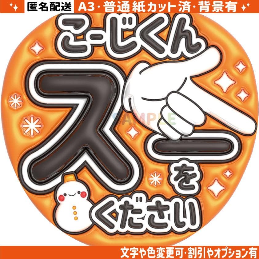 ③【ぷっくりうちわ文字】 スノーマン 向井康二 こーじくんスーを
