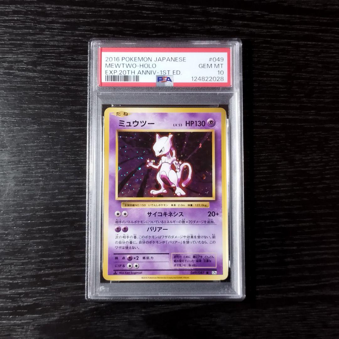 PSA10 ミュウツー CP6 20th ポケモン ポケカ