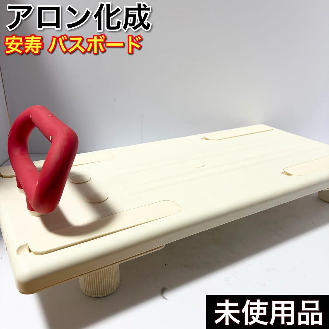 未使用品 アロン化成 安寿 バスボード U-S 介護用品 入浴補助 お風呂