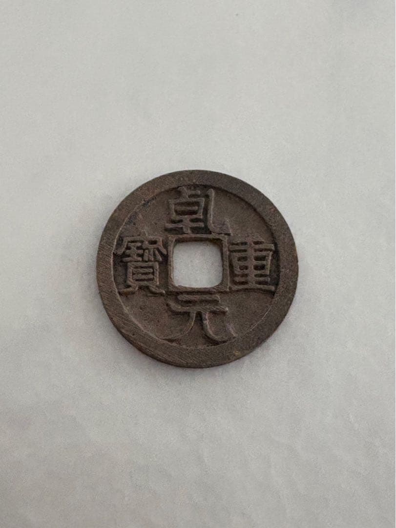 古銭　乾元大宝　貨幣　硬貨　銅貨　穴銭　絵銭　皇朝銭　日本　日本古銭 天保通宝 1835年代(天保6年)日本古銭・穴銭 背 當百 美品 2604 | 収集
