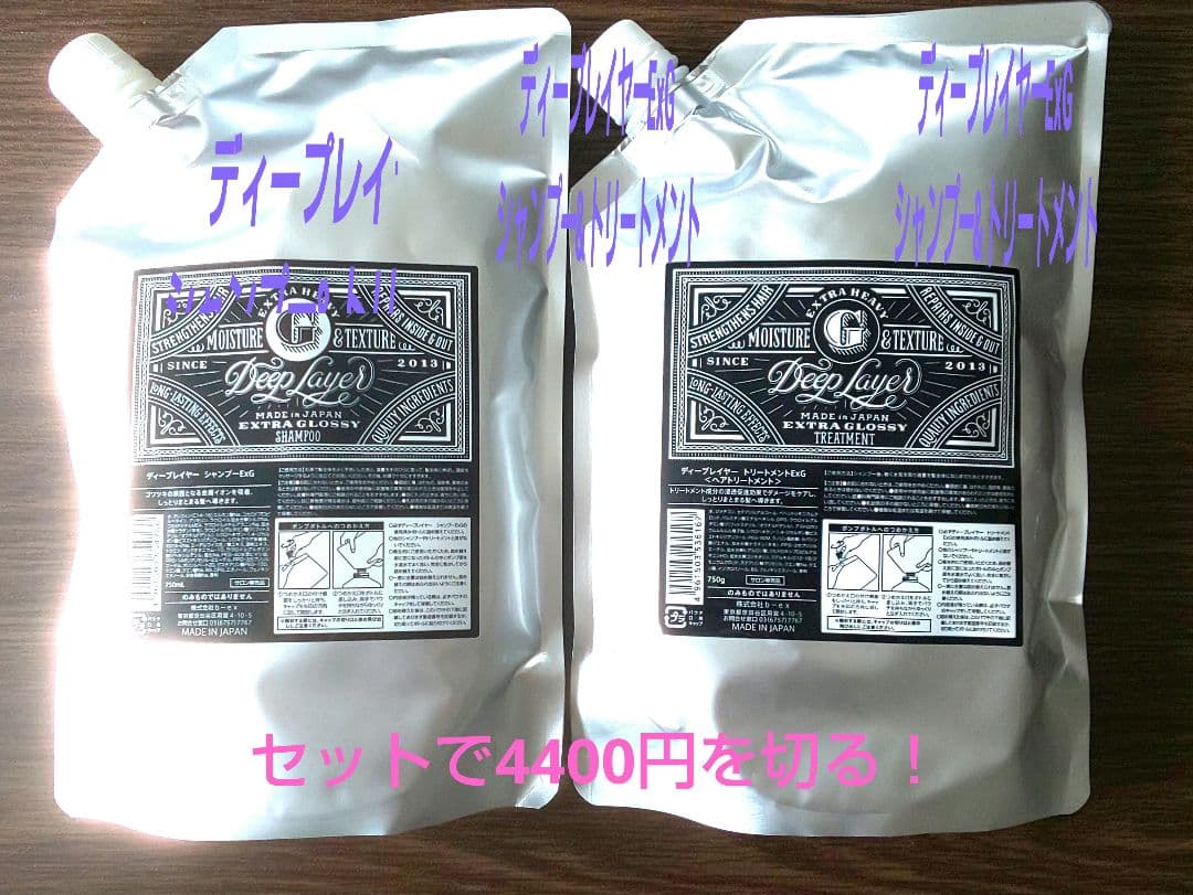 ディープレイヤー シャンプー&トリートメント