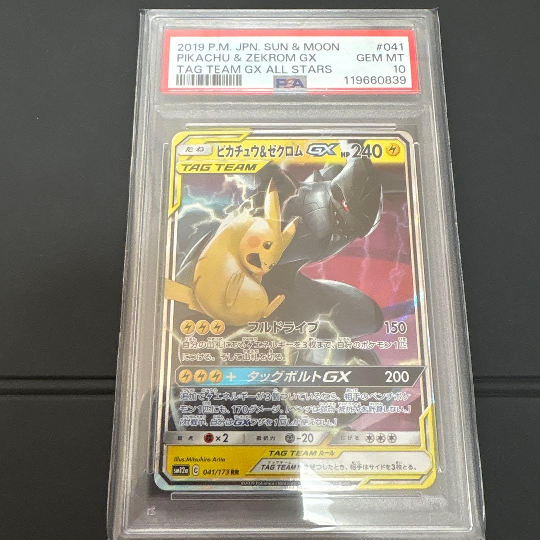 ピカチュウ＆ゼクロムGX RR TAG TEAM PSA10 ピカチュウ&ゼクロムGX(041/173 RR) | RR | ドラゴンスター | ポケモン