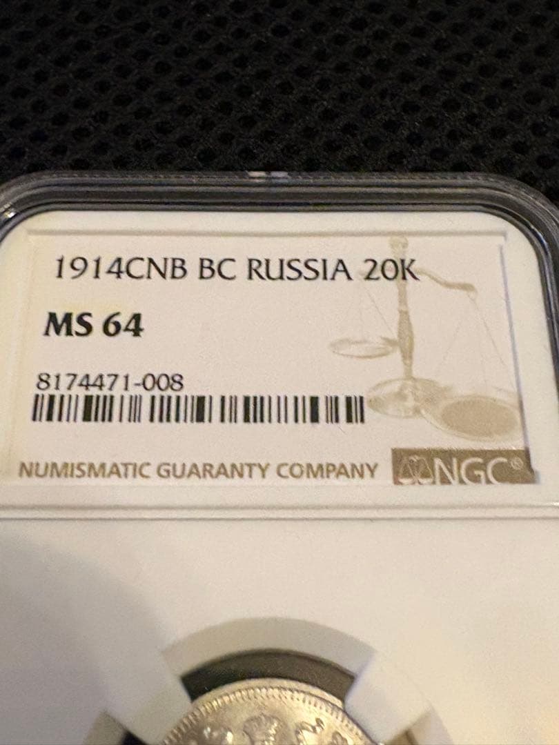 1914年 ロシア帝国 20コペイカ 銀貨 NGC MS64 鑑定済 - メルカリ