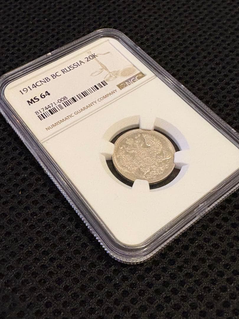 1914年 ロシア帝国 20コペイカ 銀貨 NGC MS64 鑑定済 - メルカリ