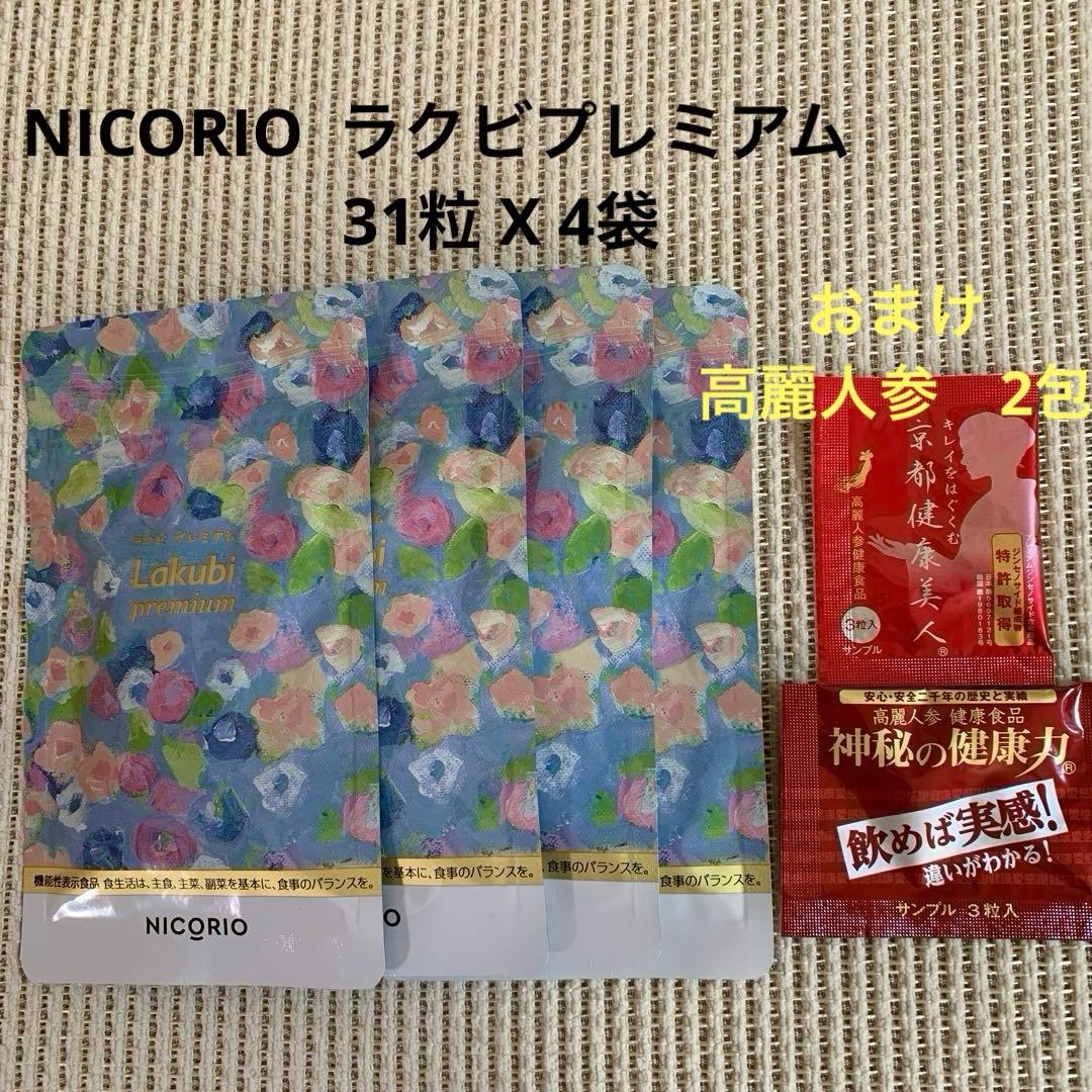 NICORIO ラクビプレミアム　31粒 X 4袋 おまけ　高麗人参　2袋