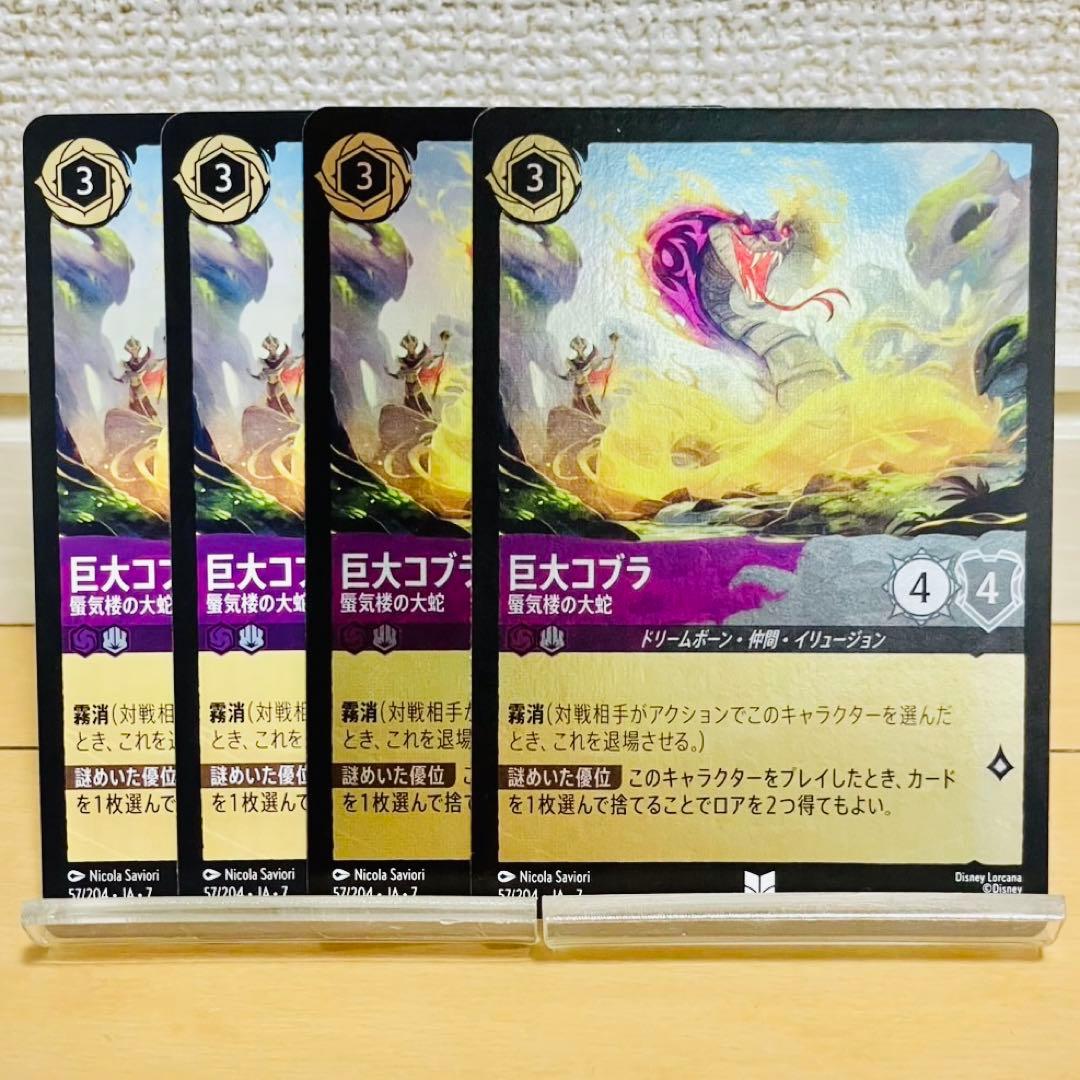 ディズニー ロルカナ 巨大コブラ 蜃気楼の大蛇 4枚(foil2枚 - メルカリ