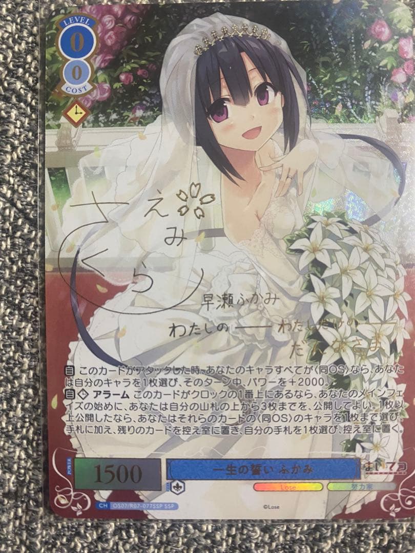 一生の誓い　ふかみ　SSP