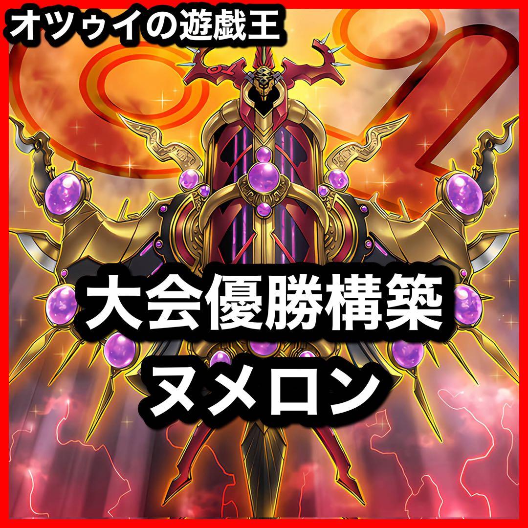 優勝構築 ヌメロンデッキ ヌメロンネットワーク ヌメロンウォール