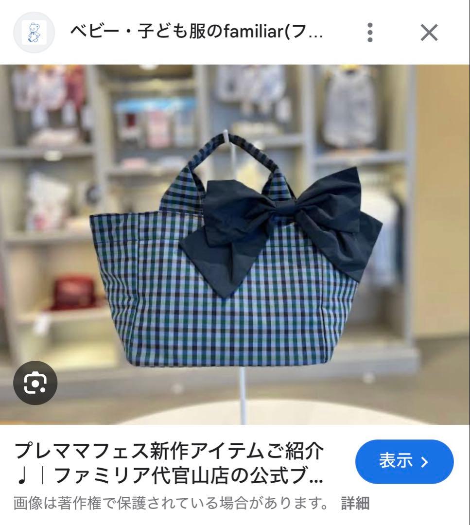 ファミリア　バッグ　ファミリアチェック　トートバッグ