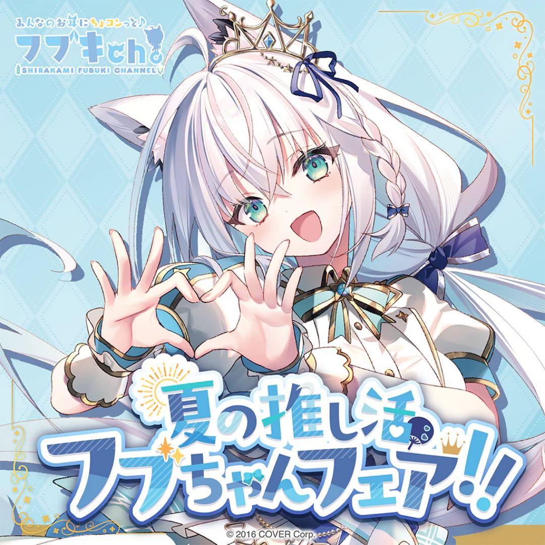 白上フブキ 夏の推し活フブちゃんフェア!!【フルセット】【ワンオーナー品】在ラス