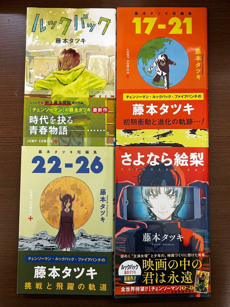 藤本タツキ 短編集 初版 ルックバック さよなら絵梨 17-21 22-26