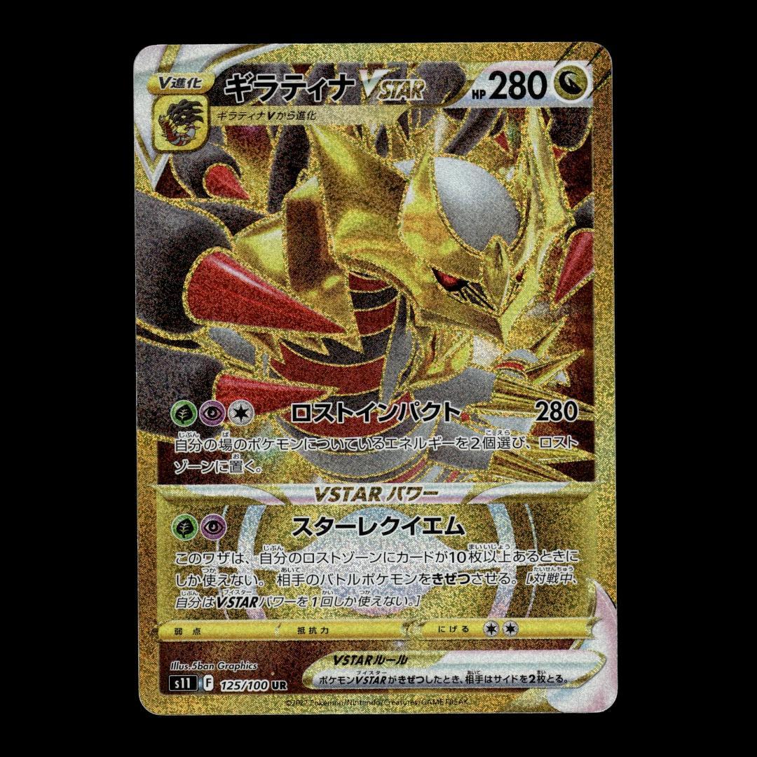 状態A-】ギラティナ VSTAR UR 125/100 ロストアビス s11① - メルカリ