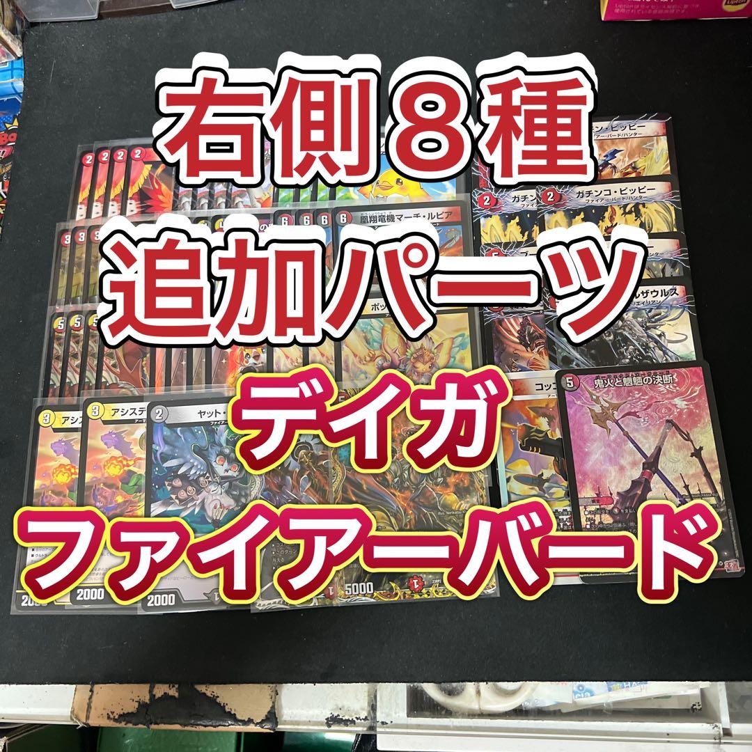 右側8種追加パーツ。デュエルマスターズ　デイガファイアーバードデッキ