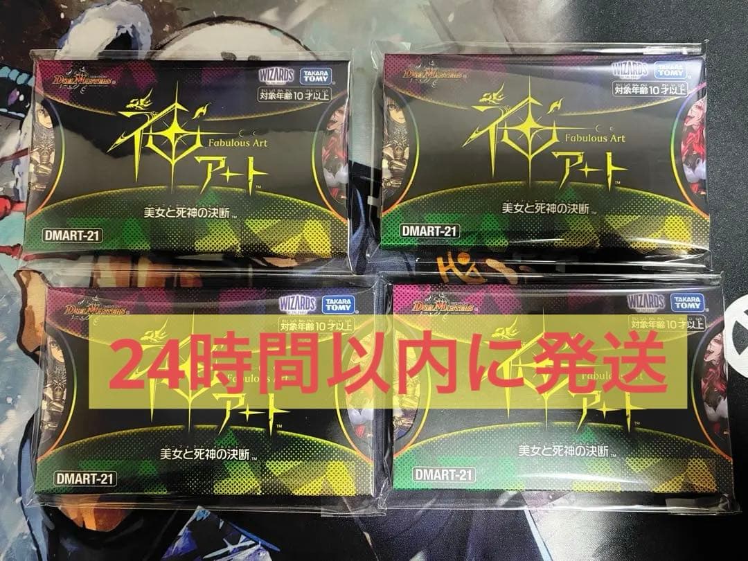 デュエマ デュエルマスターズ 神アート 美女と死神の決断 未開封 4個セット デュエマ】デュエル・マスターズTCG 神アート『美女と死神の決断