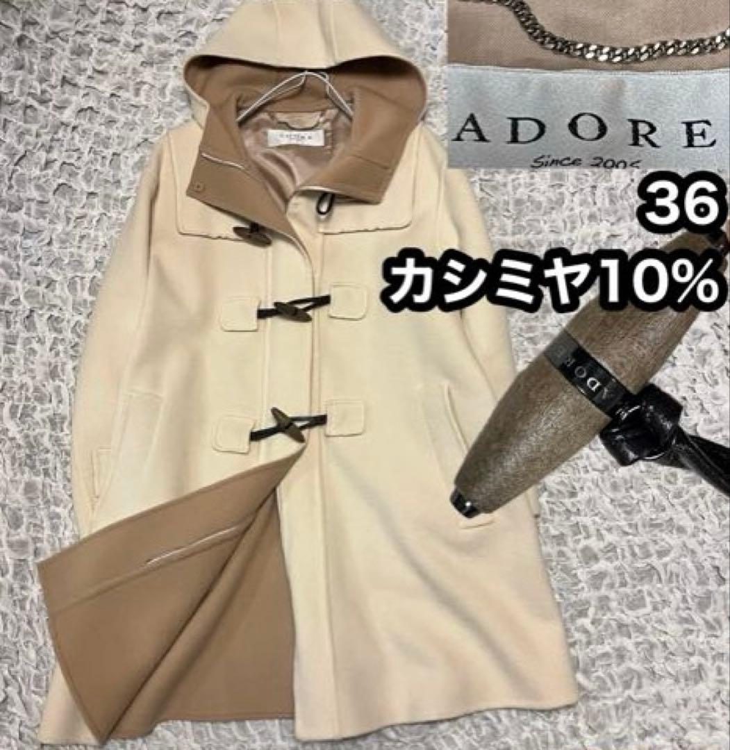 カシミヤ 混【アドーア ADORE】ダッフル コート バイカラー フード