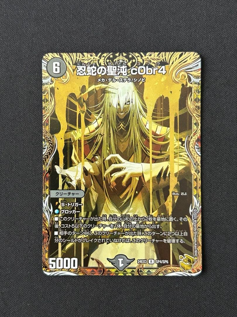 忍蛇の聖沌 コブラ 金トレジャー 2枚 デュエルマスターズ