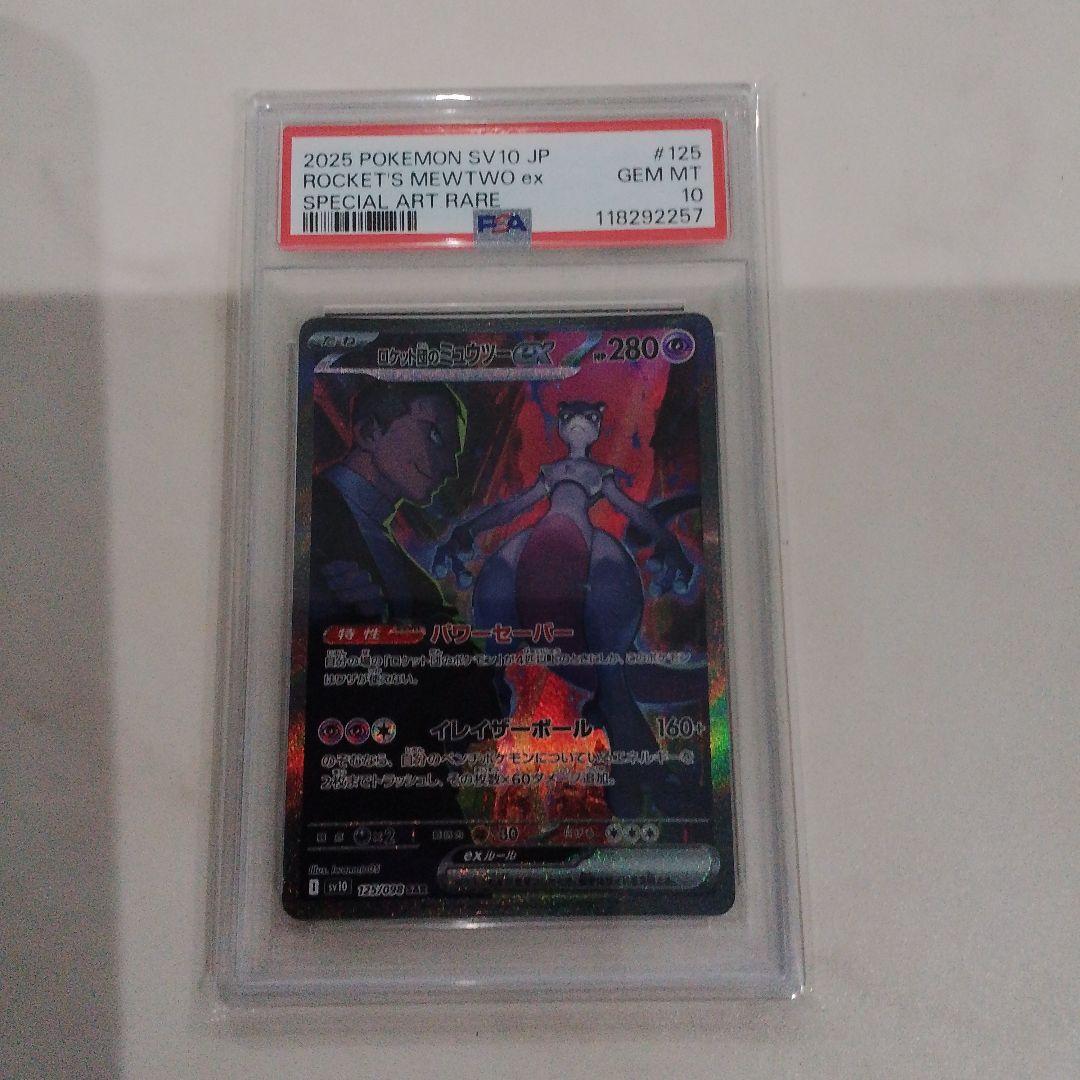 ゼ*団様 ロケット団のミュウツーex SAR SV10 ロケット団の栄光 125