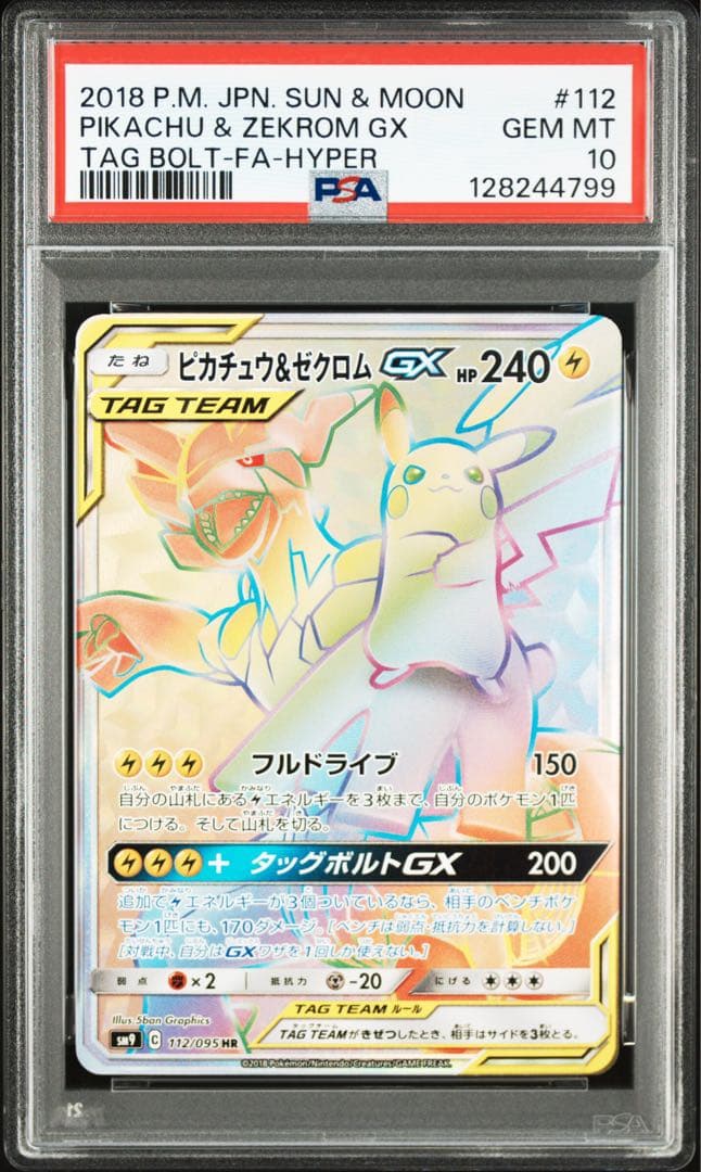 【PSA10】ピカチュウ＆ゼクロムGX 112/095