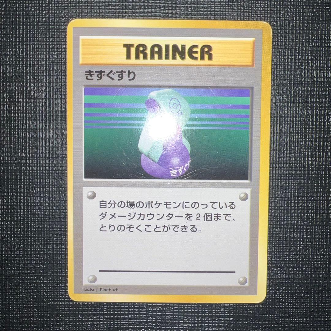 ポケモンカード きずぐすり ① 旧裏 初版 マーク無し - メルカリ