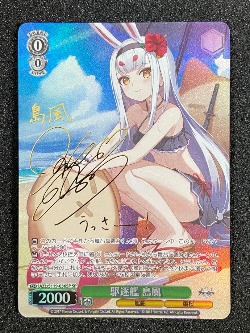 ヴァイスシュヴァルツ 駆逐艦 島風 SP サイン アズールレーン Vo.2