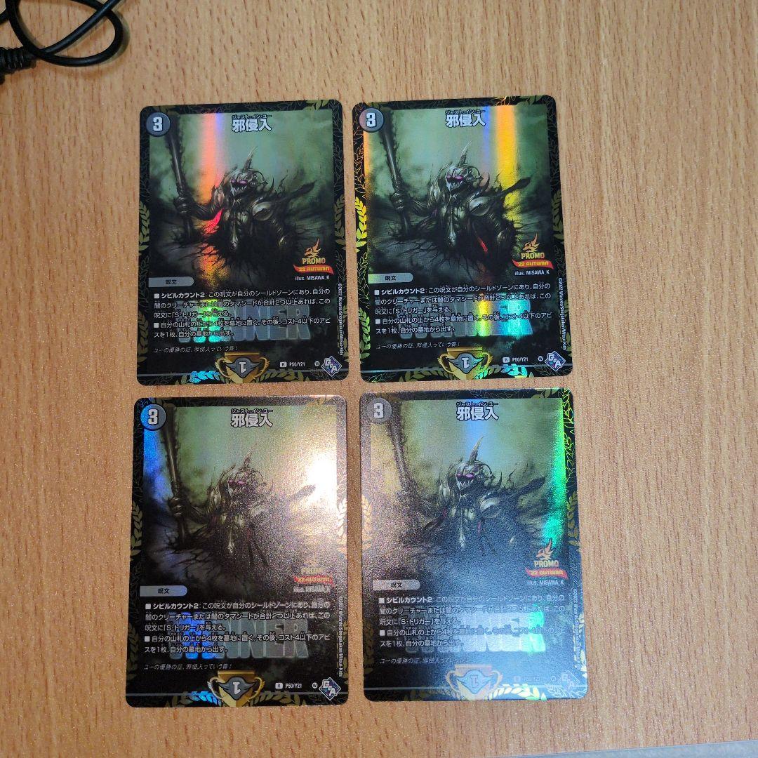 邪侵入 ジャストインユー　ガチデュエバトル　プロモ 4枚セット