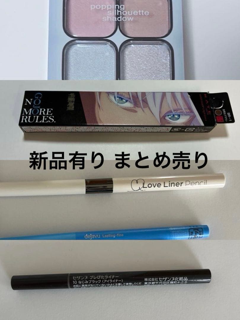 新品有り コスメまとめ売り5点セット ケイト ラブライナー デジャヴュ